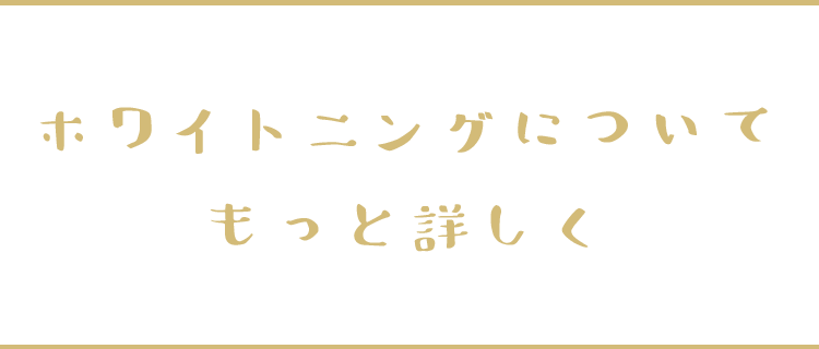 ホワイトニング特設ページ